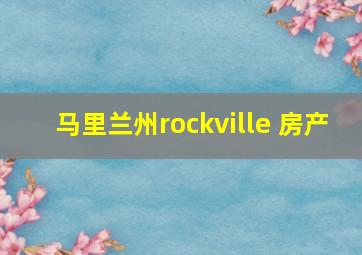 马里兰州rockville 房产